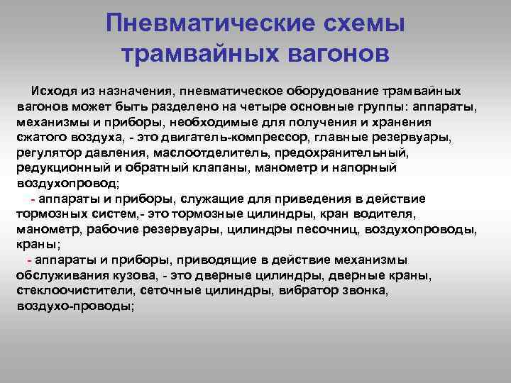 Пневматические схемы трамвайных вагонов Исходя из назначения, пневматическое оборудование трамвайных вагонов может быть разделено