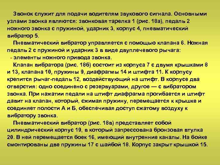 Звонок служит для подачи водителям звукового сигнала. Основными узлами звонка являются: звонковая тарелка 1