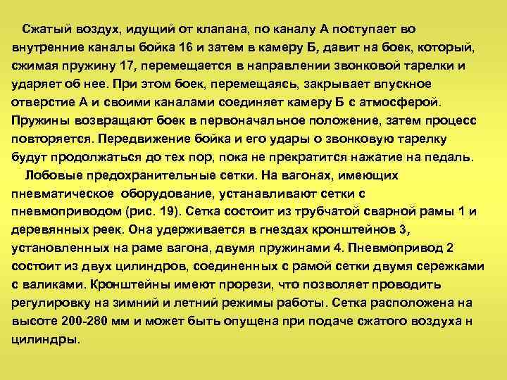 Сжатый воздух, идущий от клапана, по каналу А поступает во внутренние каналы бойка 16