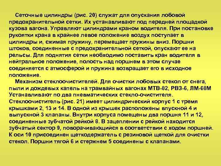 Сеточные цилиндры (рис. 20) служат для опускания лобовой предохранительной сетки. Их устанавливают под передней