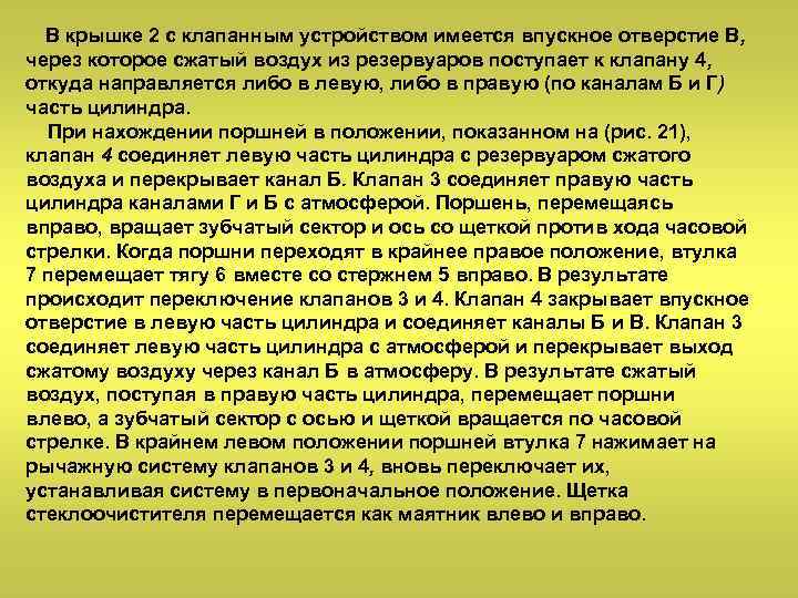 В крышке 2 с клапанным устройством имеется впускное отверстие В, через которое сжатый воздух