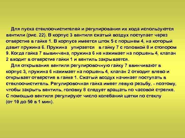 Для пуска стеклоочистителей и регулирования их хода используются вентили (рис. 22). В корпус 3