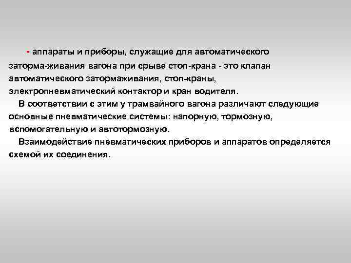  аппараты и приборы, служащие для автоматического заторма живания вагона при срыве стоп крана