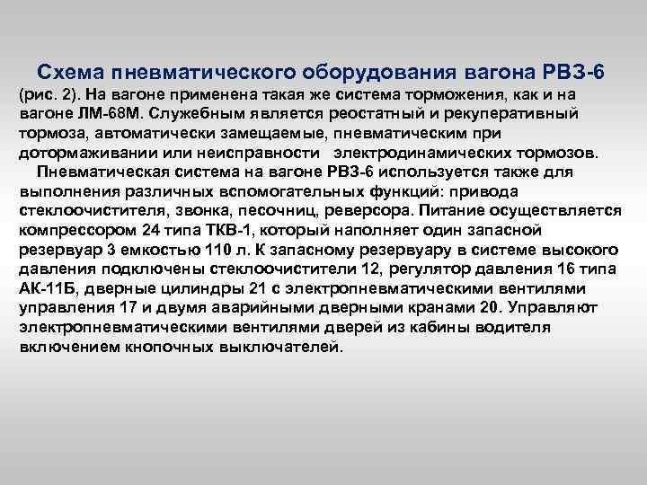 Схема пневматического оборудования вагона РВЗ 6 (рис. 2). На вагоне применена такая же система