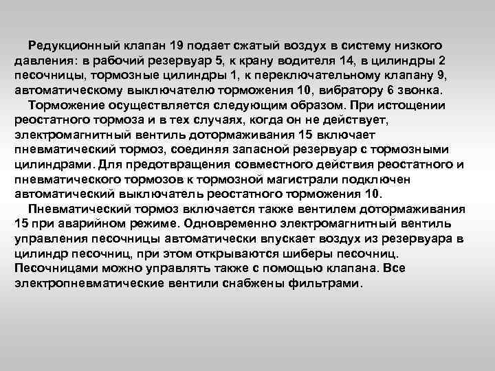Редукционный клапан 19 подает сжатый воздух в систему низкого давления: в рабочий резервуар 5,
