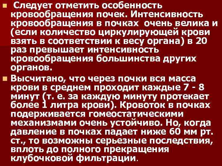 Следует отметить особенность кровообращения почек. Интенсивность кровообращения в почках очень велика и (если количество