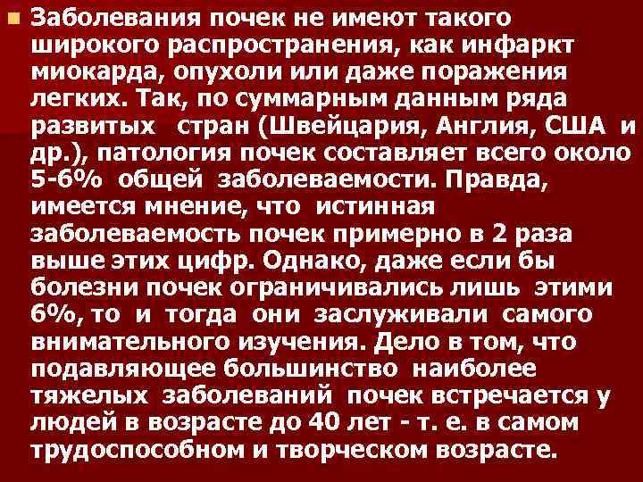 n Заболевания почек не имеют такого широкого распространения, как инфаркт миокарда, опухоли или даже