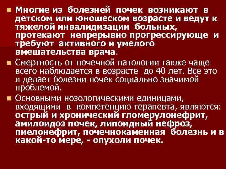 Многие из болезней почек возникают в детском или юношеском возрасте и ведут к тяжелой