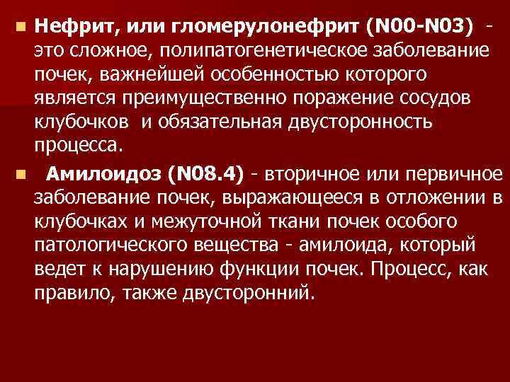 Нефрит, или гломерулонефрит (N 00 N 03) это сложное, полипатогенетическое заболевание почек, важнейшей особенностью