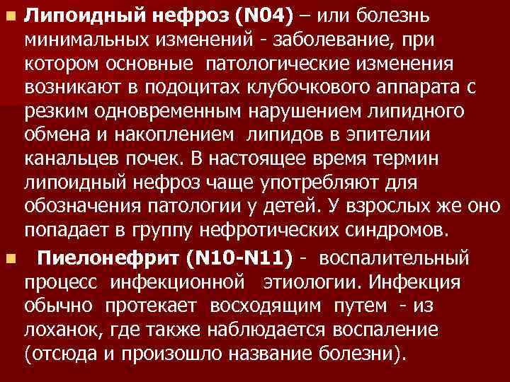 Липоидный нефроз (N 04) – или болезнь минимальных изменений - заболевание, при котором основные