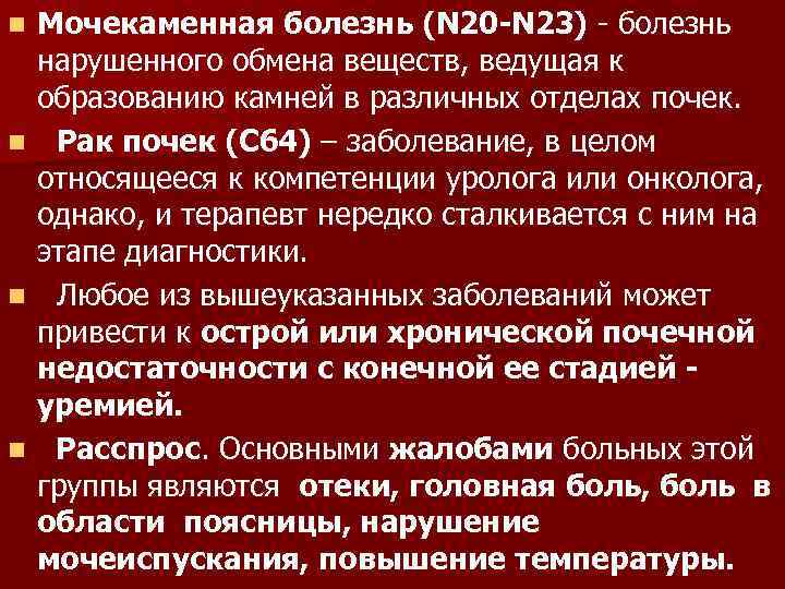 Заболевание n. Нозология урологических заболеваний. Мочекаменная болезнь семиотика.