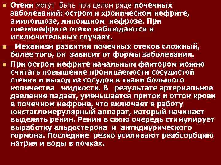 Отеки могут быть при целом ряде почечных заболеваний: остром и хроническом нефрите, амилоидозе, липоидном