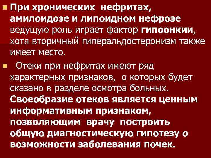n При хронических нефритах, амилоидозе и липоидном нефрозе ведущую роль играет фактор гипоонкии, хотя
