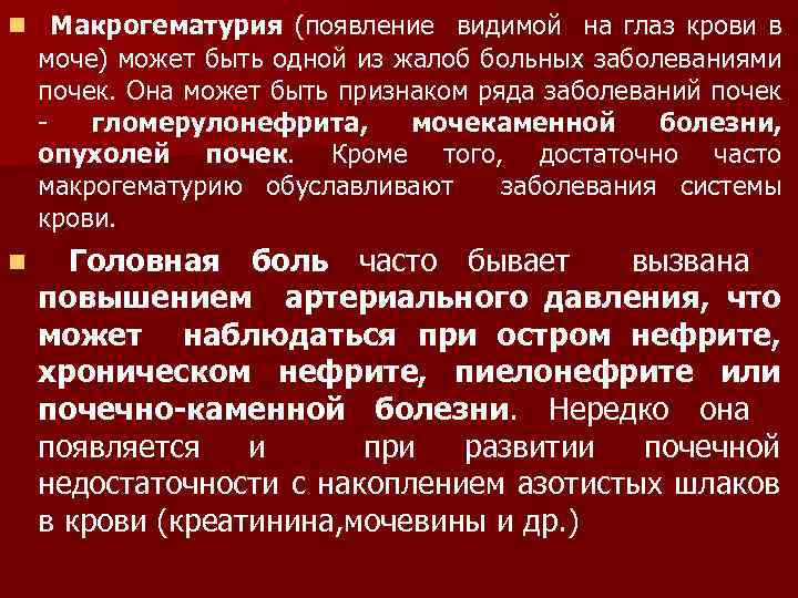 n Макрогематурия (появление видимой на глаз крови в моче) может быть одной из жалоб