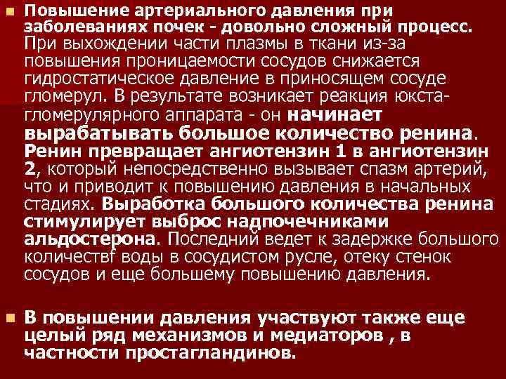 n Повышение артериального давления при заболеваниях почек довольно сложный процесс. При выхождении части плазмы