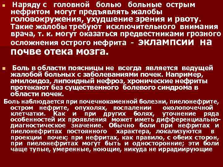 n Наряду с головной болью больные острым нефритом могут предъявлять жалобы головокружения, ухудшение зрения
