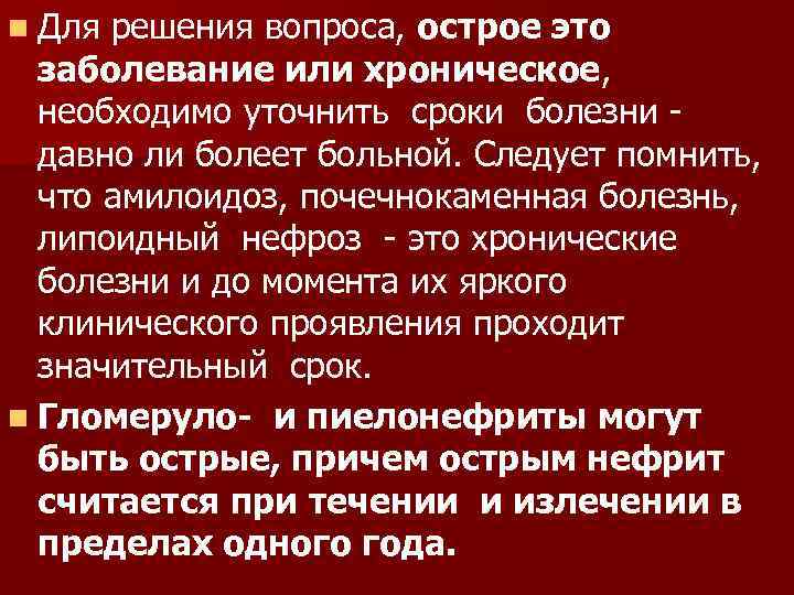 n Для решения вопроса, острое это заболевание или хроническое, необходимо уточнить сроки болезни давно