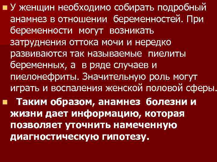 n. У женщин необходимо собирать подробный анамнез в отношении беременностей. При беременности могут возникать