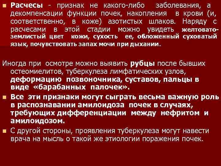 n Расчесы - признак не какого-либо заболевания, а декомпенсации функции почек, накопления в крови