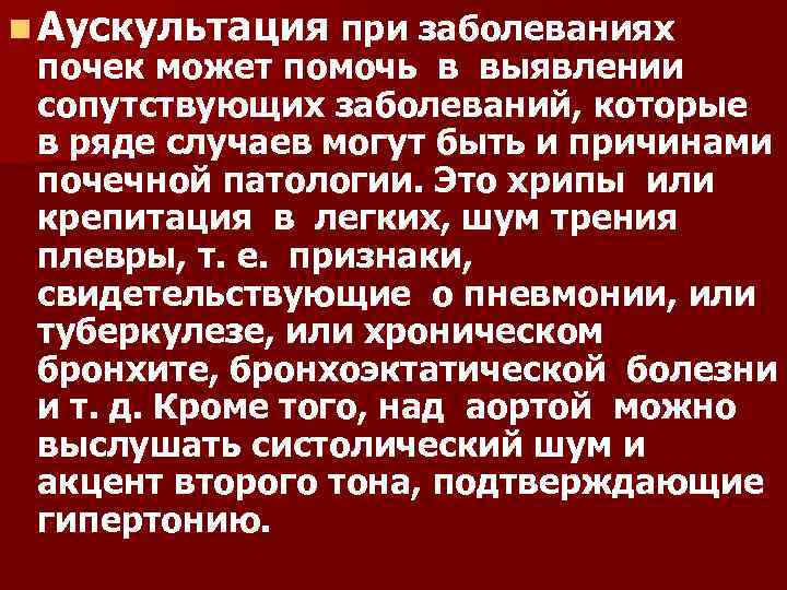 n Аускультация при заболеваниях почек может помочь в выявлении сопутствующих заболеваний, которые в ряде