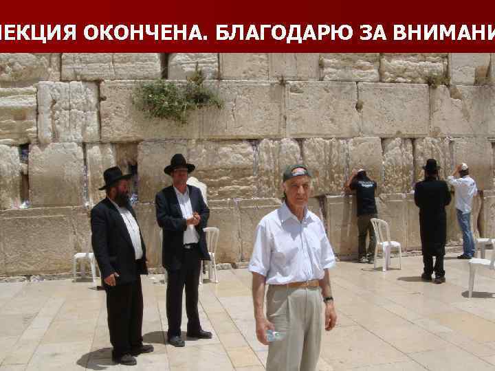 ЛЕКЦИЯ ОКОНЧЕНА. БЛАГОДАРЮ ЗА ВНИМАНИ 