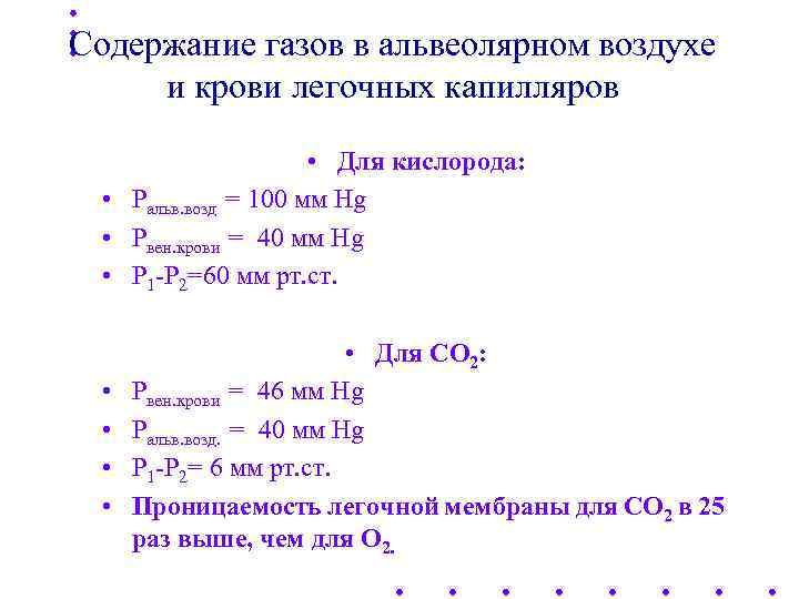 Содержание газов в альвеолярном воздухе и крови легочных капилляров • Для кислорода: • Ральв.