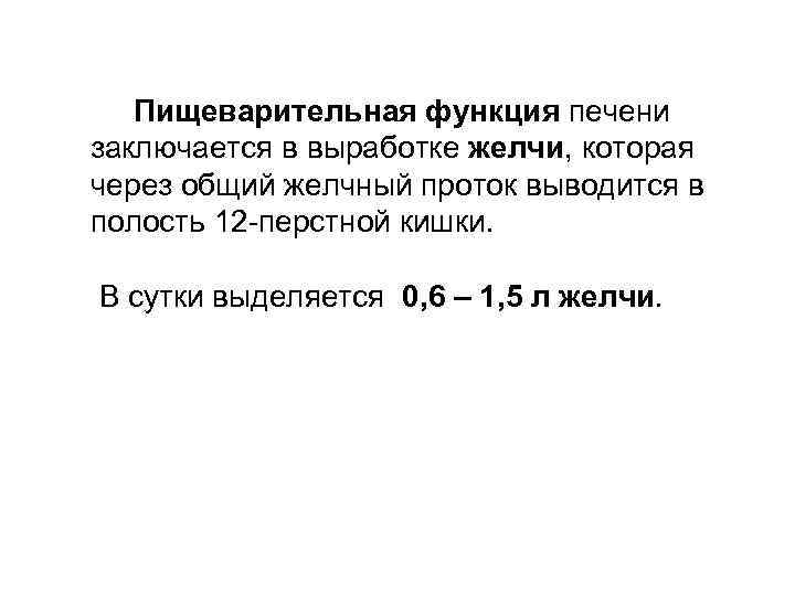Пищеварительная функция печени заключается в выработке желчи, которая через общий желчный проток выводится в