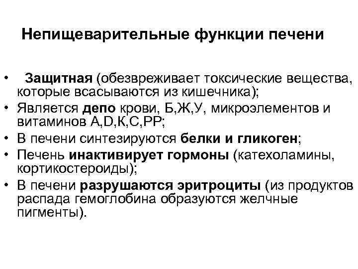 Непищеварительные функции печени • • • Защитная (обезвреживает токсические вещества, которые всасываются из кишечника);