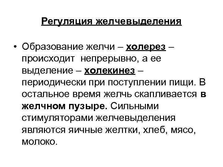 Регуляция желчевыделения • Образование желчи – холерез – происходит непрерывно, а ее выделение –