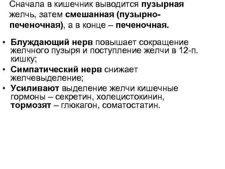 Сначала в кишечник выводится пузырная желчь, затем смешанная (пузырнопеченочная), а в конце – печеночная.