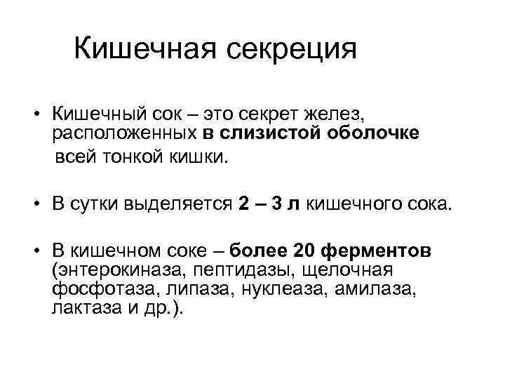 Кишечная секреция • Кишечный сок – это секрет желез, расположенных в слизистой оболочке всей