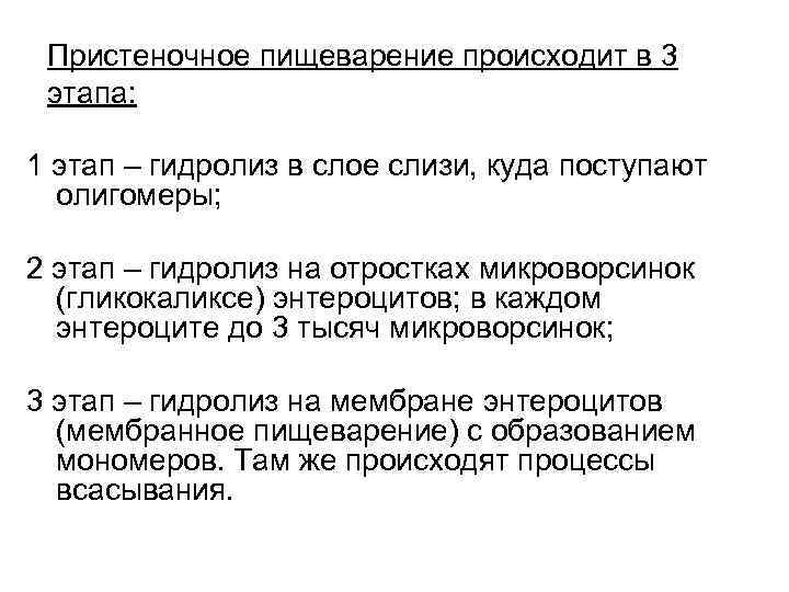 Пристеночное пищеварение происходит в 3 этапа: 1 этап – гидролиз в слое слизи, куда