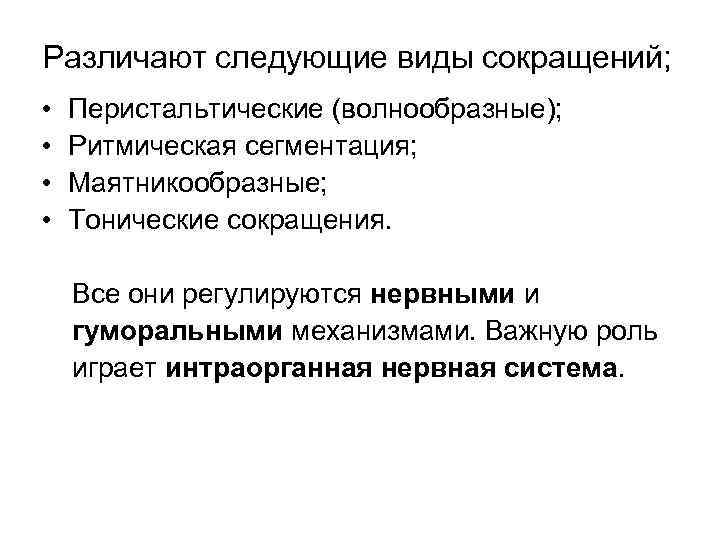 Различают следующие виды сокращений; • • Перистальтические (волнообразные); Ритмическая сегментация; Маятникообразные; Тонические сокращения. Все