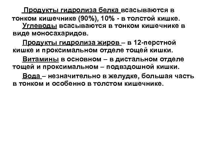 Продукты гидролиза белка всасываются в тонком кишечнике (90%), 10% - в толстой кишке. Углеводы