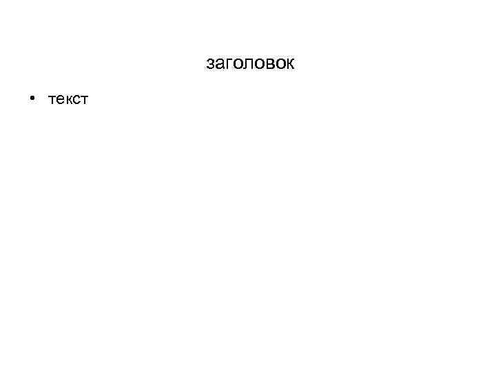 заголовок • текст 