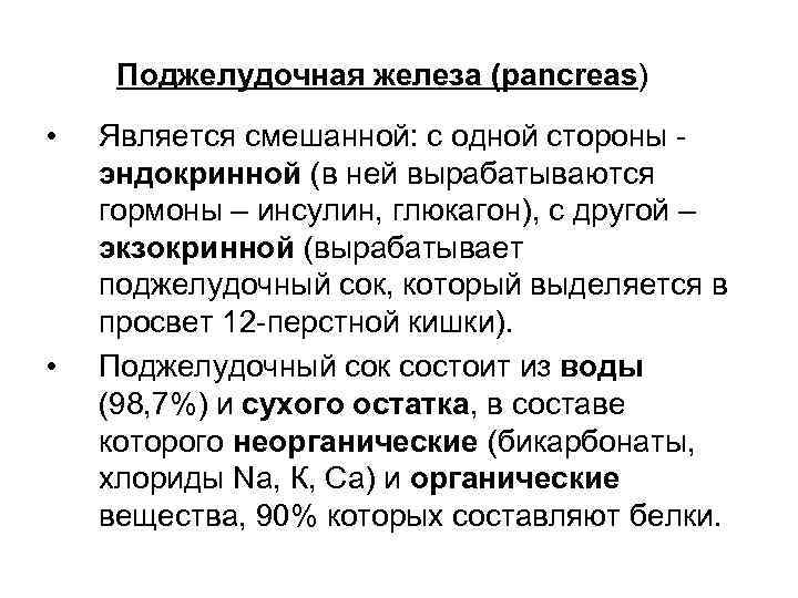 Поджелудочная железа (pancreas) • • Является смешанной: с одной стороны эндокринной (в ней вырабатываются
