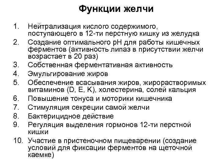 Функции желчи 1. Нейтрализация кислого содержимого, поступающего в 12 -ти перстную кишку из желудка