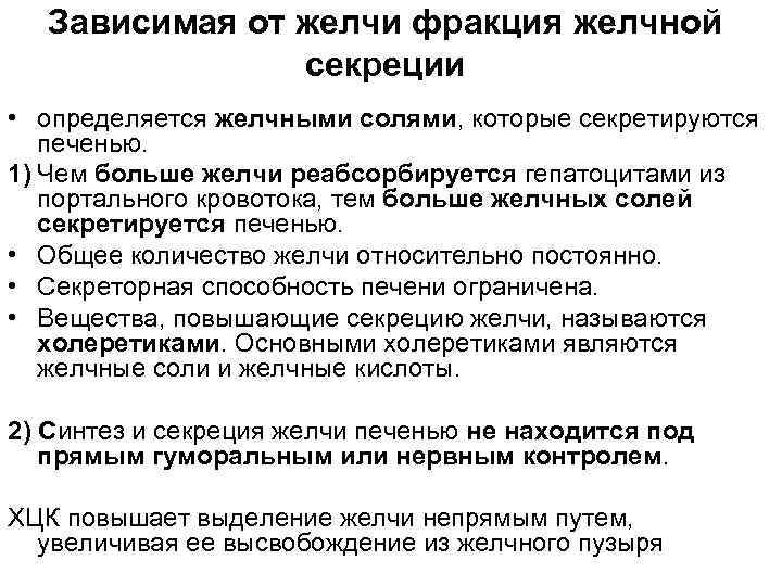 Зависимая от желчи фракция желчной секреции • определяется желчными солями, которые секретируются печенью. 1)