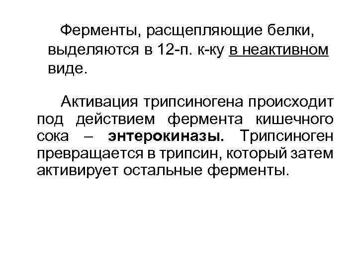 Ферменты, расщепляющие белки, выделяются в 12 -п. к-ку в неактивном виде. Активация трипсиногена происходит