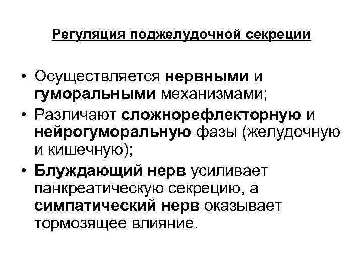 Регуляция поджелудочной секреции • Осуществляется нервными и гуморальными механизмами; • Различают сложнорефлекторную и нейрогуморальную