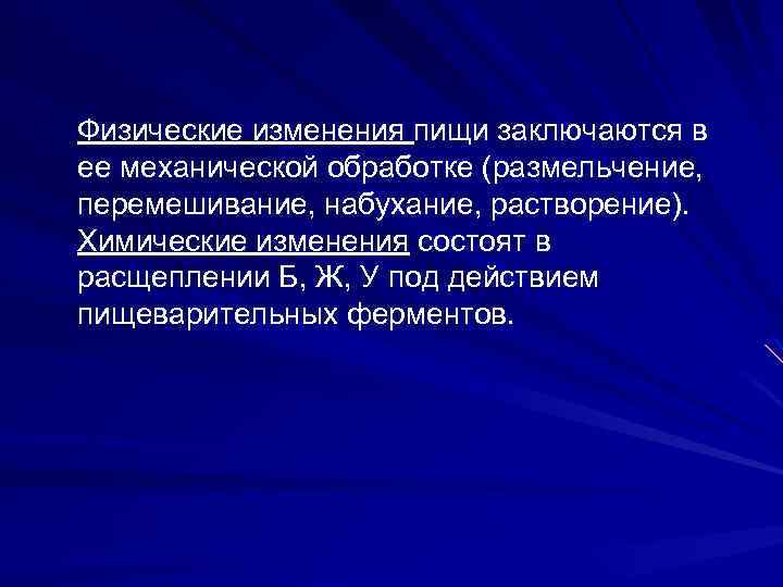 Изменение какой физической. Физико-химические изменения пищи в процессе пищеварения. Физические изменения пищи. Физико-химические изменения пищи в процессе пищеварения кратко. Химический процесс пищеварения.