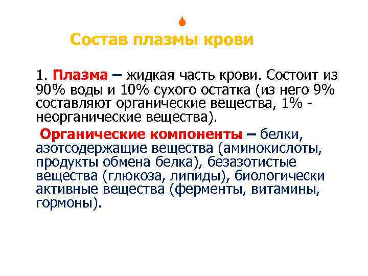  Состав плазмы крови 1. Плазма – жидкая часть крови. Состоит из 90% воды