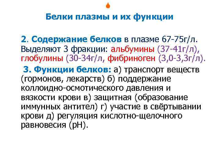  Белки плазмы и их функции 2. Содержание белков в плазме 67 -75 г/л.