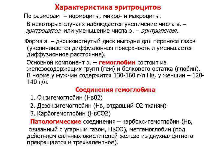 Характеристика эритроцитов По размерам – нормоциты, микро- и макроциты. В некоторых случаях наблюдается увеличение