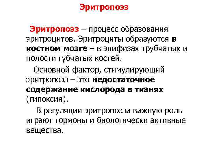 Эритропоэз – процесс образования эритроцитов. Эритроциты образуются в костном мозге – в эпифизах трубчатых