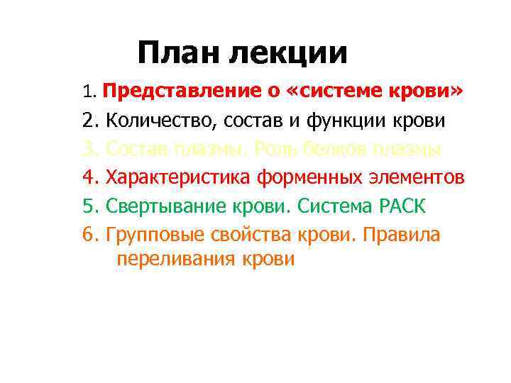 План лекции 1. Представление о «системе крови» 2. Количество, состав и функции крови 3.