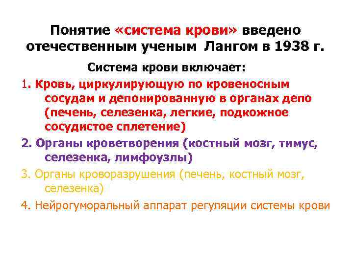 Понятие «система крови» введено отечественным ученым Лангом в 1938 г. Система крови включает: 1.