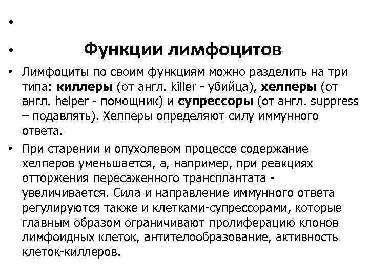  • • Функции лимфоцитов • Лимфоциты по своим функциям можно разделить на три