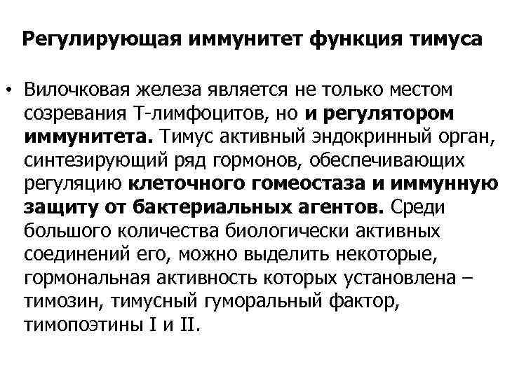 Регулирующая иммунитет функция тимуса • Вилочковая железа является не только местом созревания Т-лимфоцитов, но
