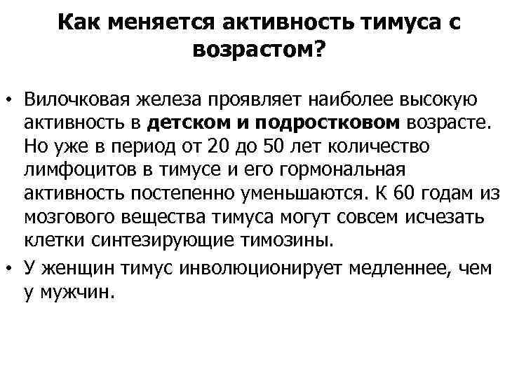 Как меняется активность тимуса с возрастом? • Вилочковая железа проявляет наиболее высокую активность в